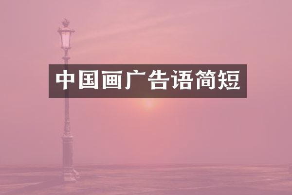 中国画广告语简短