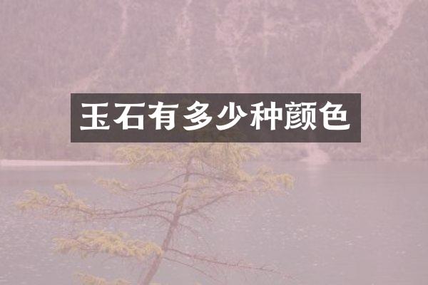 玉石有多少种颜色