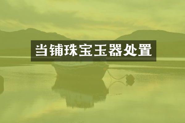 当铺珠宝玉器处置