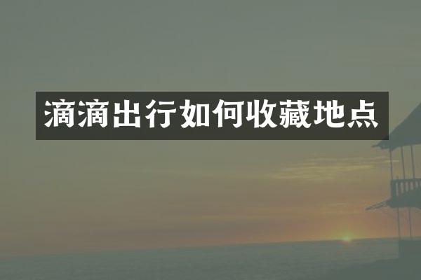 滴滴出行如何收藏地点