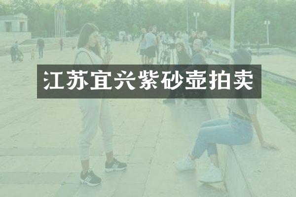 江苏宜兴紫砂壶拍卖