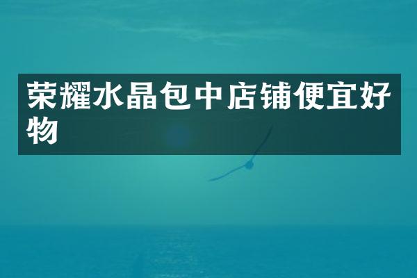 荣耀水晶包中店铺便宜好物