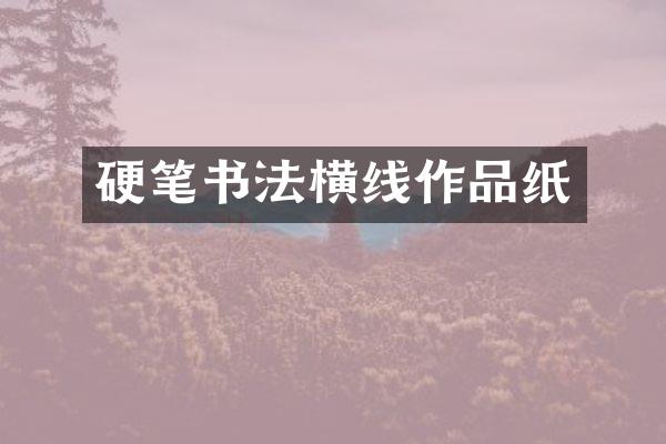 硬笔书法横线作品纸