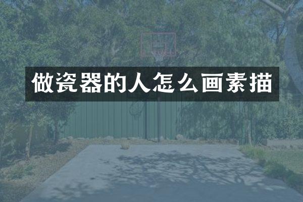 做瓷器的人怎么画素描