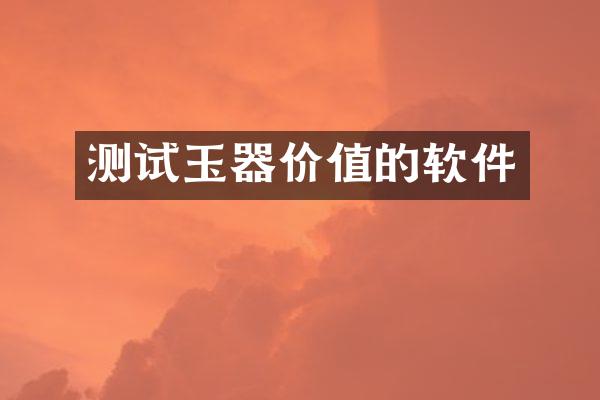测试玉器价值的软件
