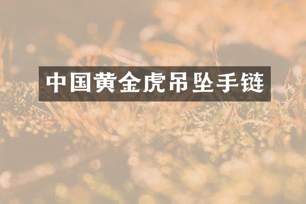 中国黄金虎吊坠手链