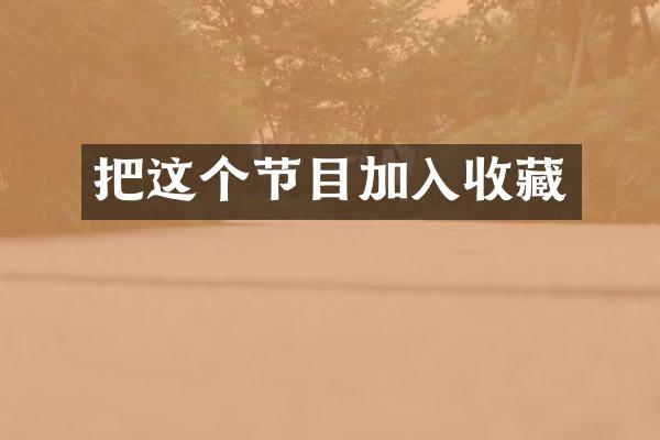 把这个节目加入收藏