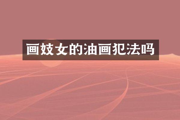 画妓女的油画犯法吗