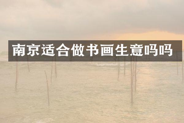 南京适合做书画生意吗吗