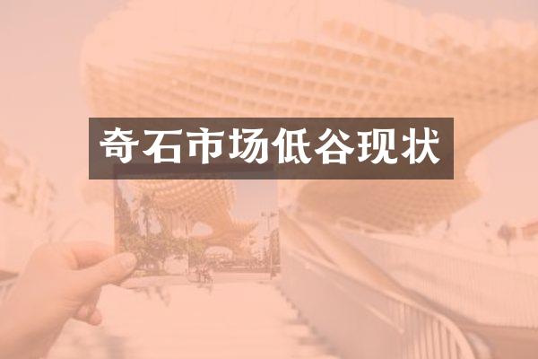奇石市场低谷现状