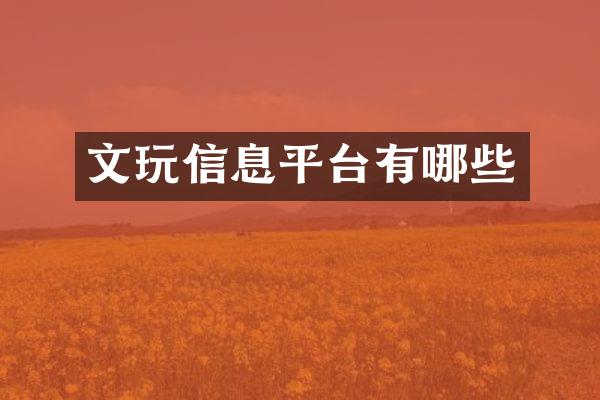文玩信息平台有哪些