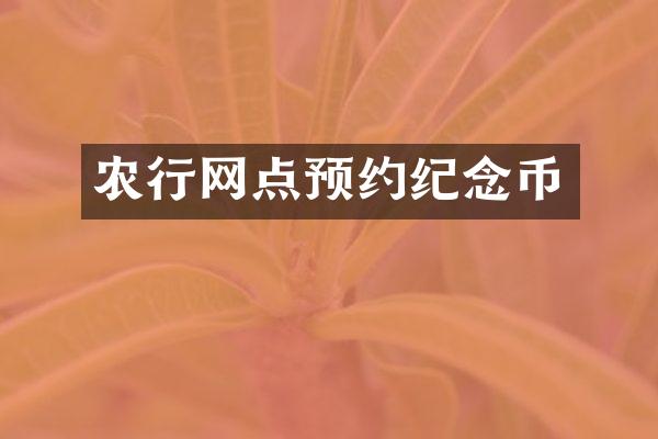 农行网点预约纪念币