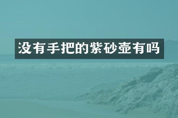 没有手把的紫砂壶有吗