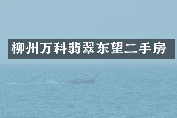 柳州万科翡翠东望二手房