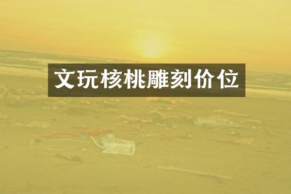文玩核桃雕刻价位