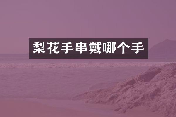 梨花手串戴哪个手