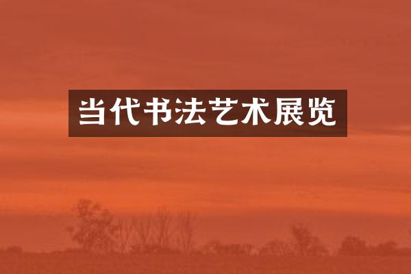 当代书法艺术展览