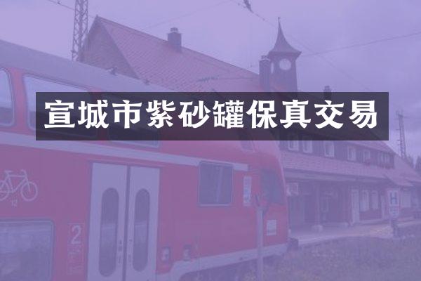 宣城市紫砂罐保真交易