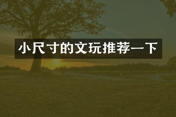 小尺寸的文玩推荐一下
