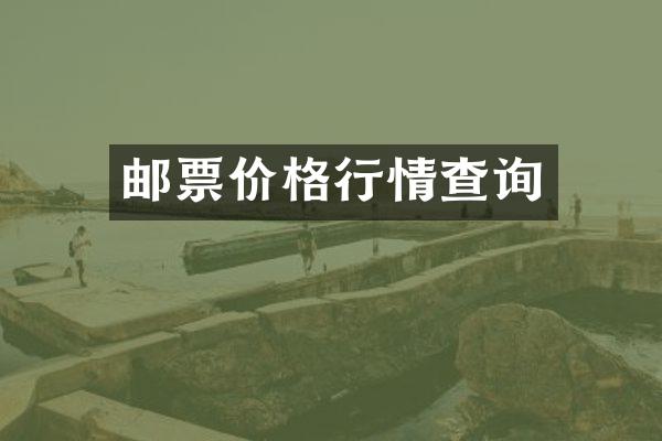 邮票价格行情查询