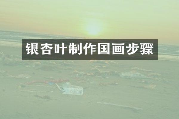 银杏叶制作国画步骤