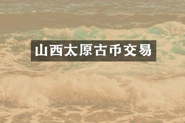 山西太原古币交易