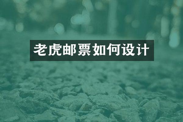 老虎邮票如何设计
