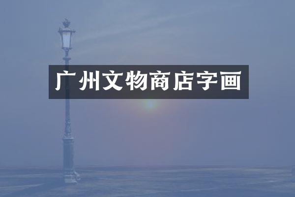 广州文物商店字画