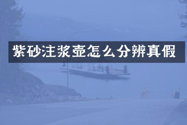 紫砂注浆壶怎么分辨真假