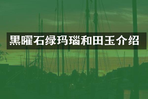 黑曜石绿玛瑙和田玉介绍