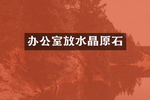 办公室放水晶原石
