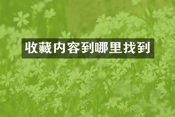 收藏内容到哪里找到