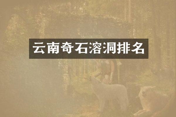 云南奇石溶洞排名