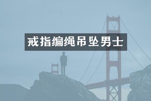 戒指编绳吊坠男士