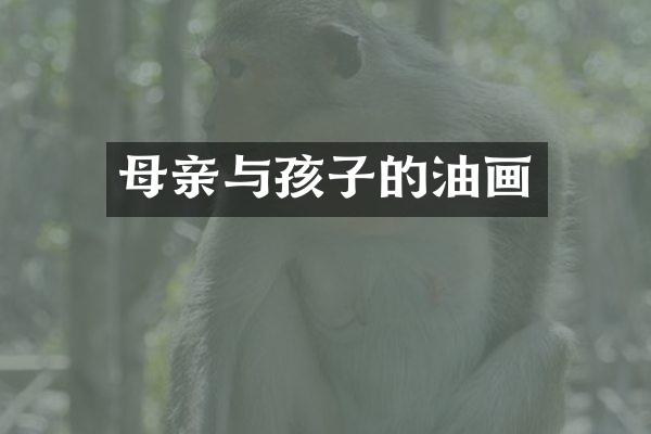 母亲与孩子的油画
