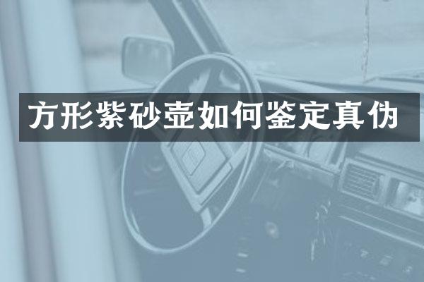 方形紫砂壶如何鉴定真伪