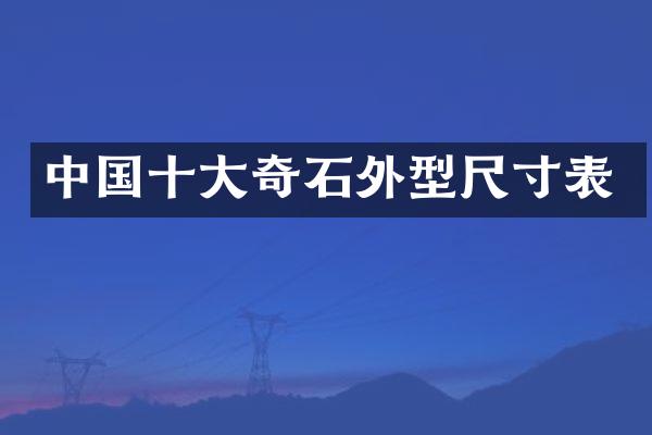 中国十大奇石外型尺寸表