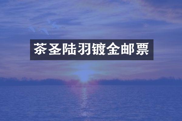 茶圣陆羽镀金邮票