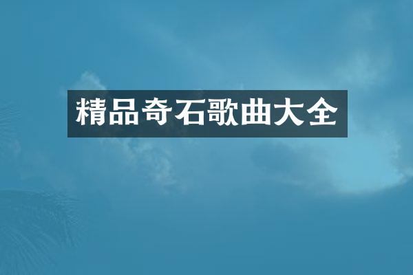 精品奇石歌曲大全
