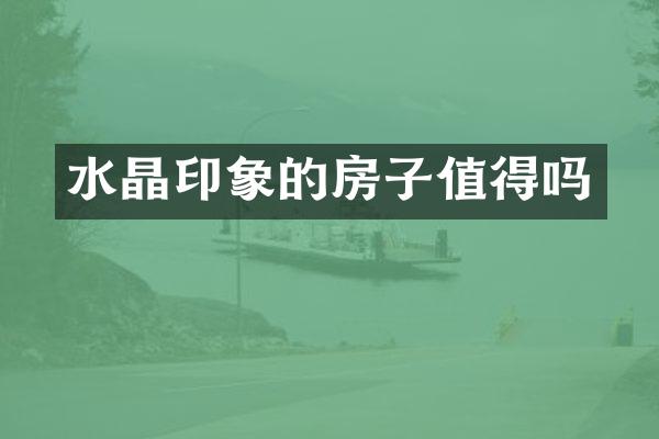 水晶印象的房子值得吗