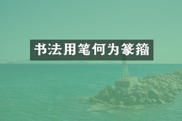 书法用笔何为篆籀