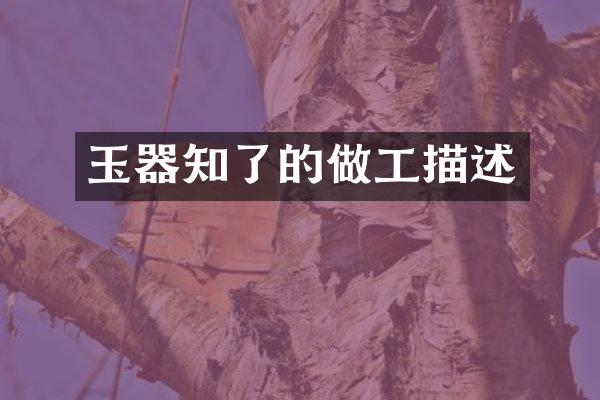 玉器知了的做工描述