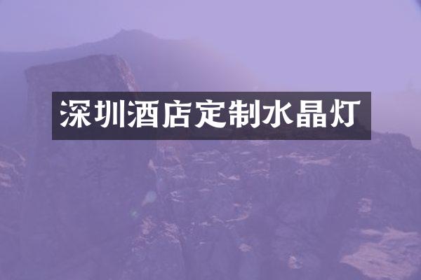 深圳酒店定制水晶灯