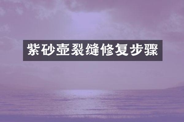 紫砂壶裂缝修复步骤