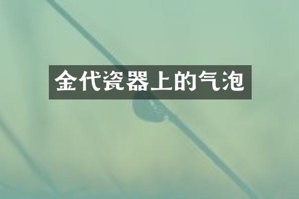金代瓷器上的气泡
