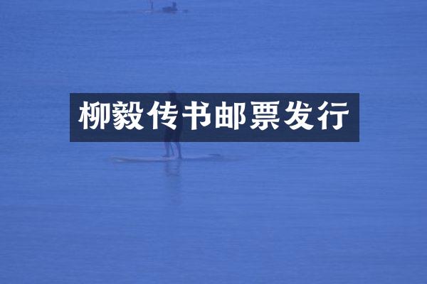 柳毅传书邮票发行
