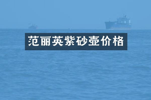 范丽英紫砂壶价格
