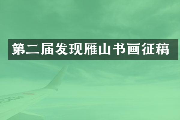 第二届发现雁山书画征稿