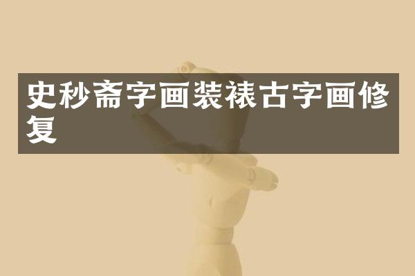 史秒斋字画装裱古字画修复