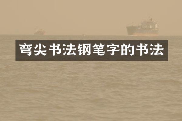 弯尖书法钢笔字的书法